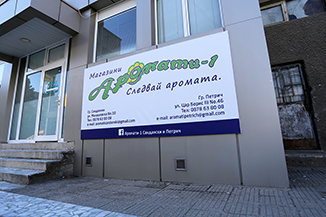 Изпънато на рамка винилно платно с пълноцветен дигитален печат за магазин Аромати - Сандански