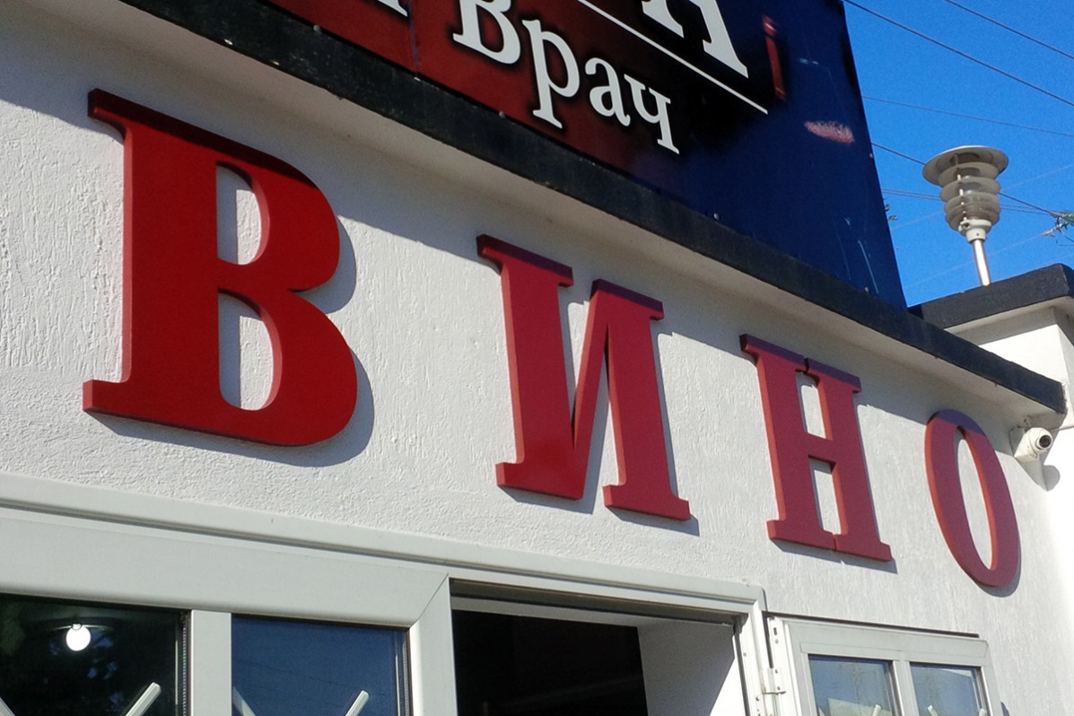 3D брандране на Изба Свети Врач